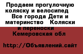 Продаем прогулочную коляску и велосипед. - Все города Дети и материнство » Коляски и переноски   . Кемеровская обл.